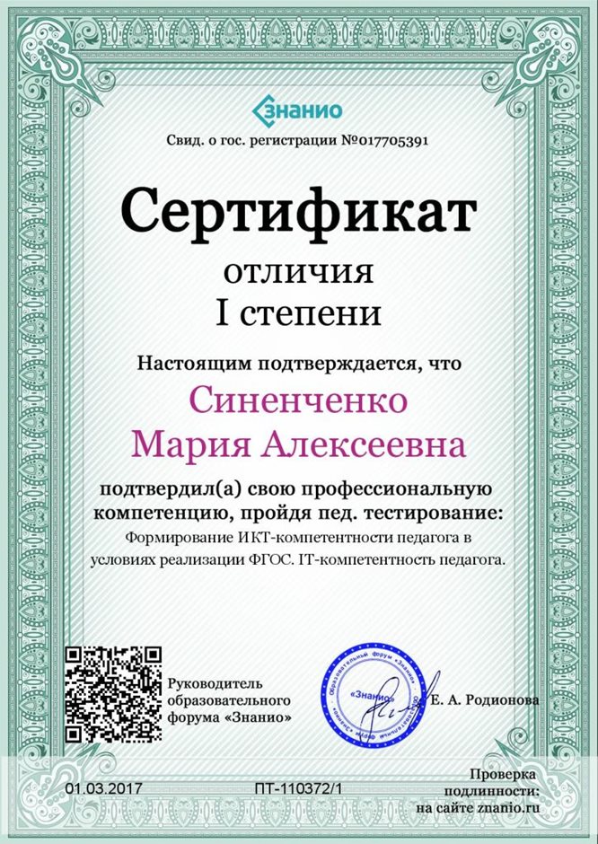 2016-2017 Синенченко М.А. (ИКТ-компетентность)